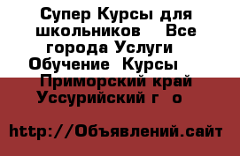 Супер-Курсы для школьников  - Все города Услуги » Обучение. Курсы   . Приморский край,Уссурийский г. о. 